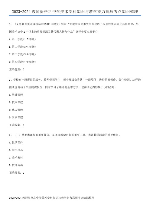 2023-2024教师资格之中学美术学科知识与教学能力高频考点知识梳理