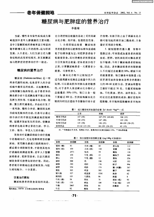 糖尿病与肥胖症的营养治疗