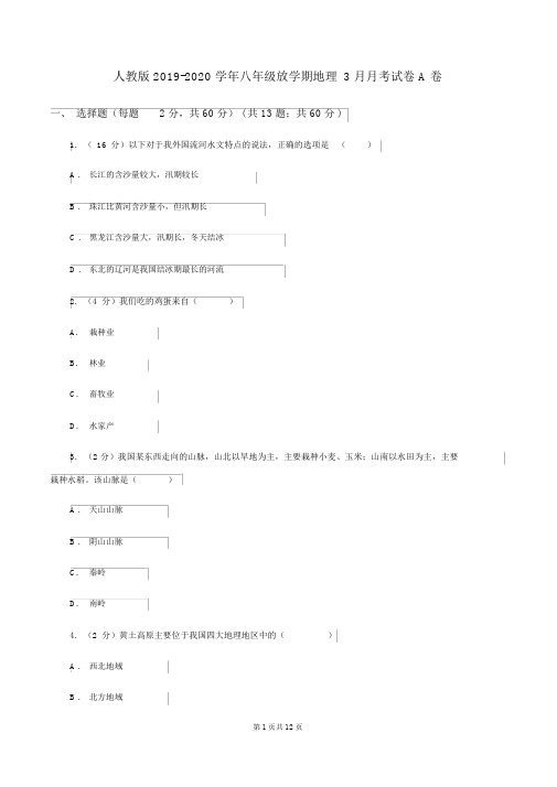 人教版2019-2020学年八年级下学期地理3月月考试卷A卷