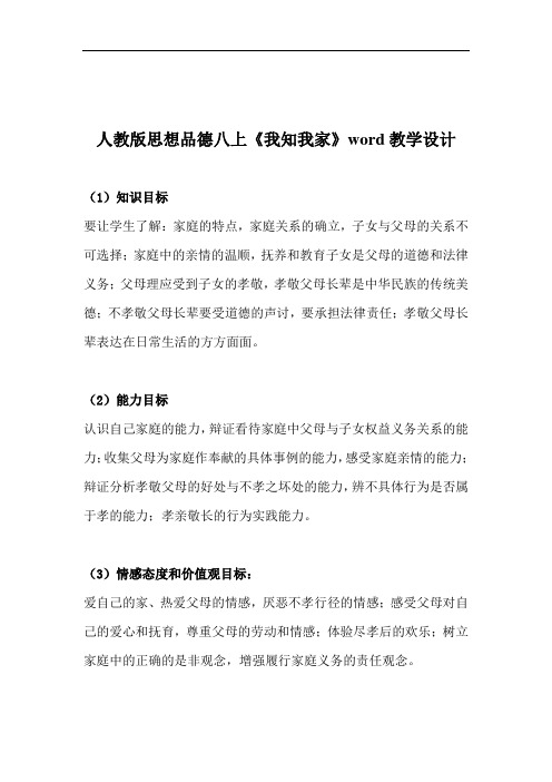 人教版思想品德八上《我知我家》word教学设计