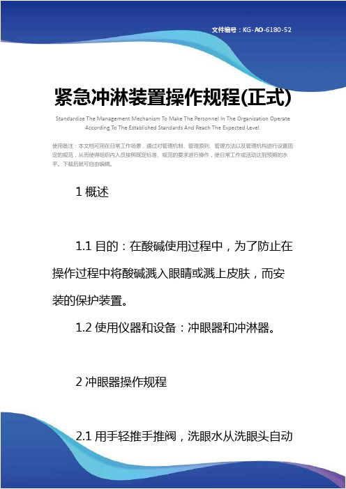 紧急冲淋装置操作规程(正式)