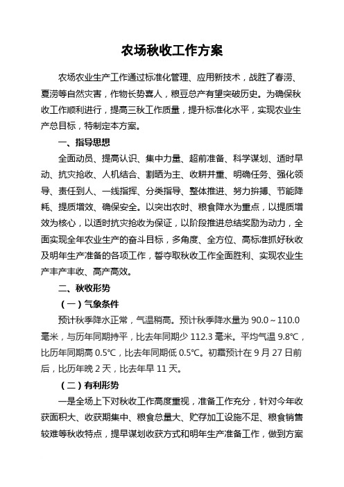 农场秋收工作方案