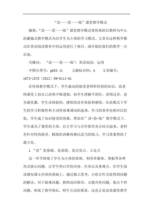 “读——思——练”课堂教学模式论文