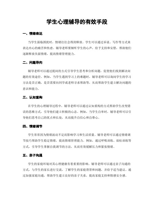 学生心理辅导的有效手段