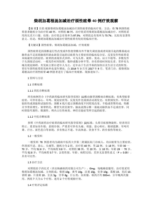 柴胡加葛根汤加减治疗颈性眩晕40例疗效观察