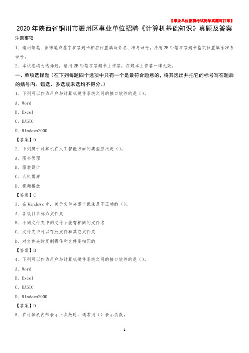 2020年陕西省铜川市耀州区事业单位招聘《计算机基础知识》真题及答案