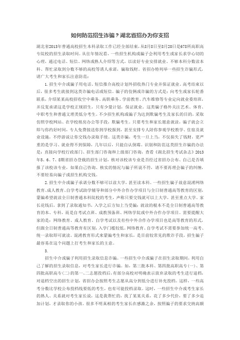 如何防范招生诈骗？湖北省招办为你支招