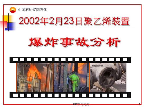 辽阳石化223事故分析PPT