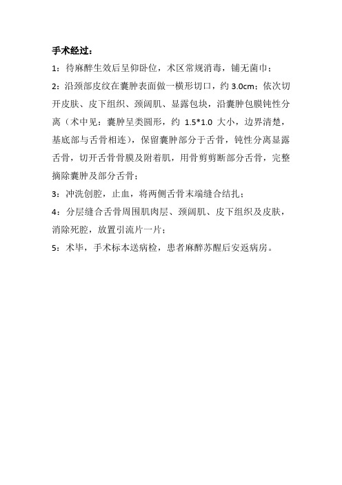 甲舌囊肿手术记录