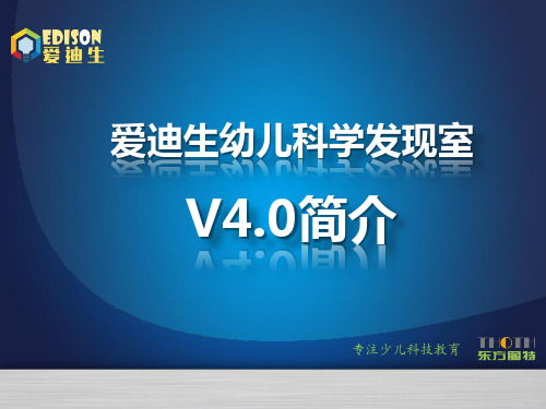 爱迪生幼儿科学发现室4