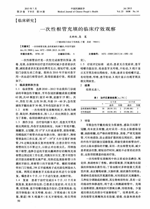 一次性根管充填的临床疗效观察