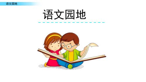 最新人教统编版语文四年级上册 第三单元语文园地精品课件
