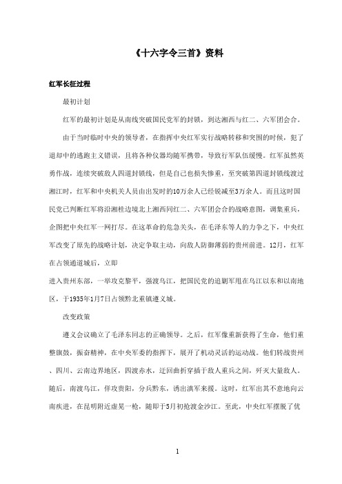 最新沪教版小学语文六年级上册《十六字令三首》资料红军长征过程(精品)
