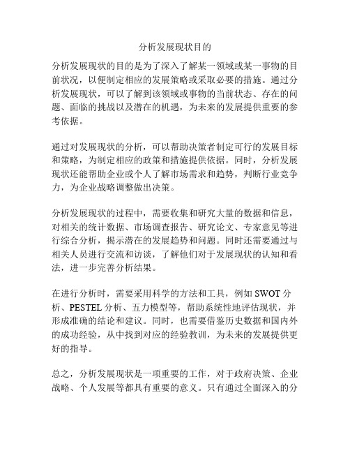 分析发展现状目的