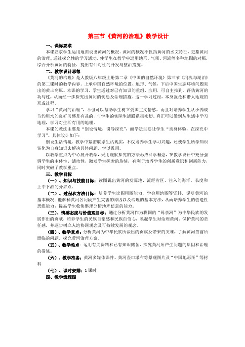 八年级地理 黄河的教学设计及反思教案 人教新课标版