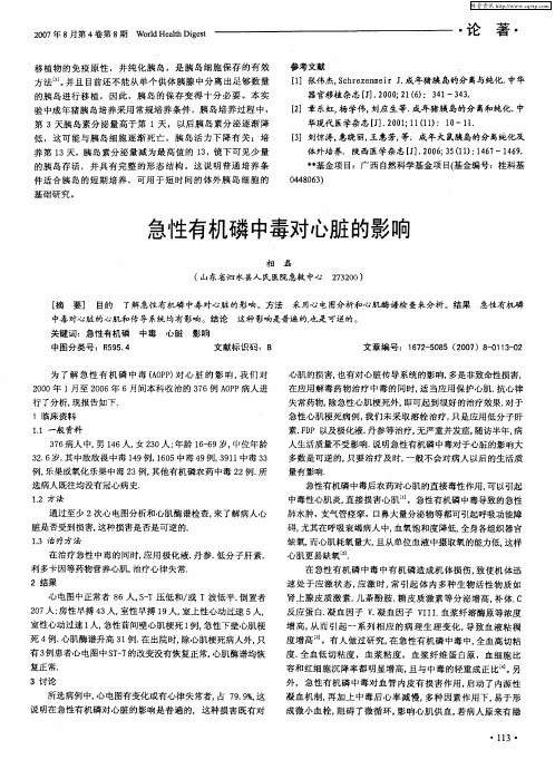 急性有机磷中毒对心脏的影响