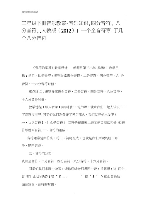 三年级下册音乐教案-音乐知识,四分音符,八分音符,,人教版(2012)-一个全音符等于几个八分音符