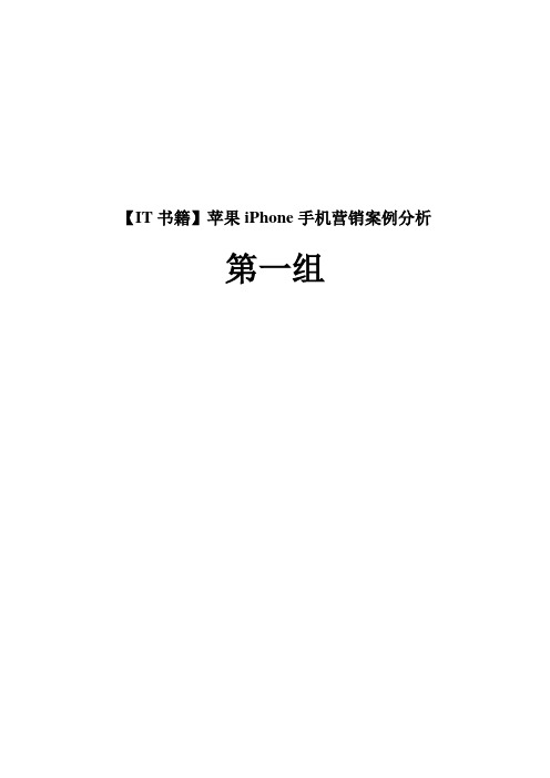 【IT书籍】苹果iPhone手机营销案例分析