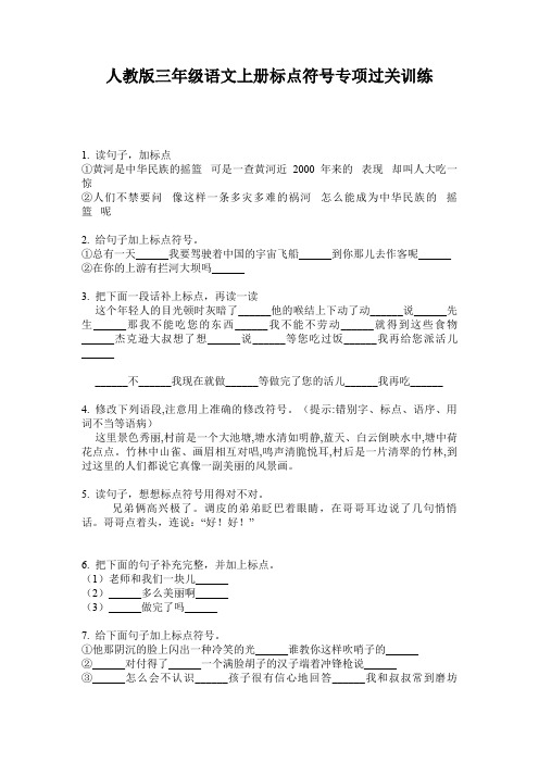 人教版三年级语文上册标点符号专项过关训练