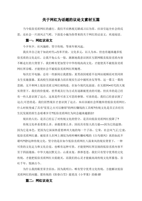 关于网红为话题的议论文素材五篇