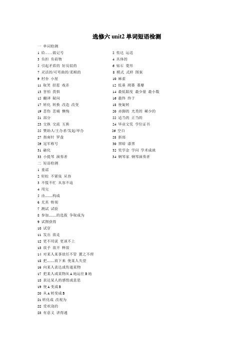选修六unit2单词短语检测
