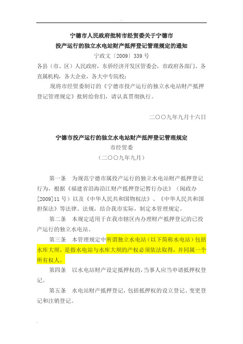 宁德市投产运行的独立水电站财产抵押登记管理规定