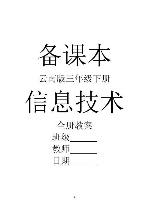 云南版信息技术三年级下册全册教案【新教材】