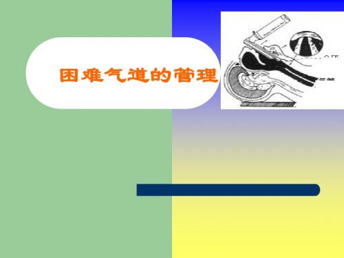 困难气道的管理ppt课件
