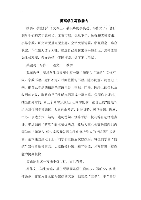 提高学生写作能力论文