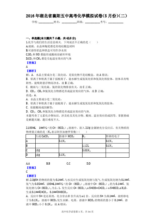 2016年湖北省襄阳五中高考化学模拟试卷(5月份)(二)