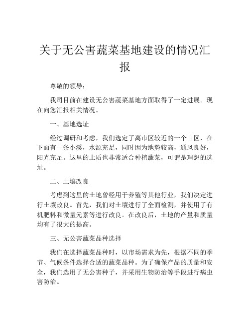 关于无公害蔬菜基地建设的情况汇报