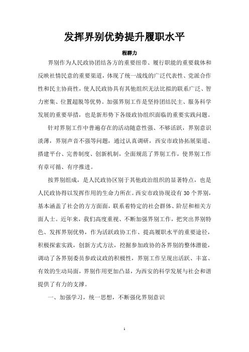 2012-5发挥界别优势提升履职水平