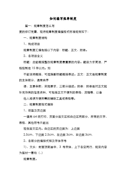 新编整理如何编写规章制度