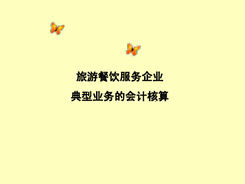 旅游餐饮服务企业 典型业务的会计核算
