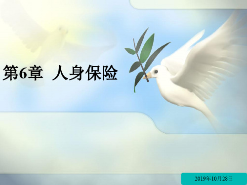 第6章 人身保险