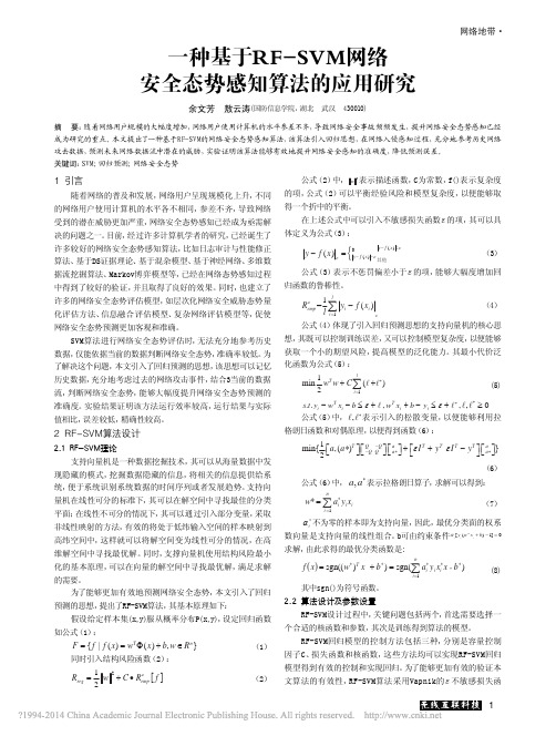 一种基于RF_SVM网络安全态势感知算法的应用研究_余文芳