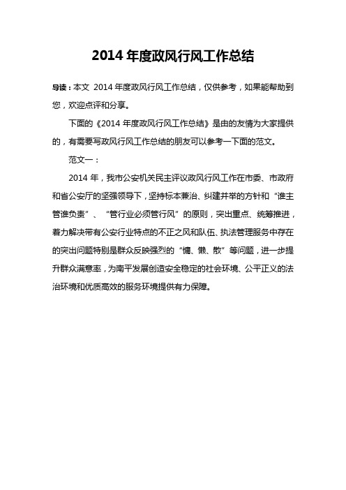2014年度政风行风工作总结