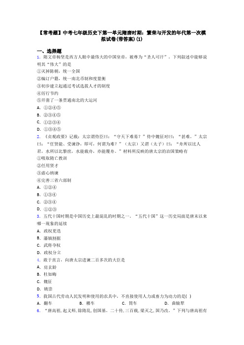 【常考题】中考七年级历史下第一单元隋唐时期：繁荣与开发的年代第一次模拟试卷(带答案)(1)