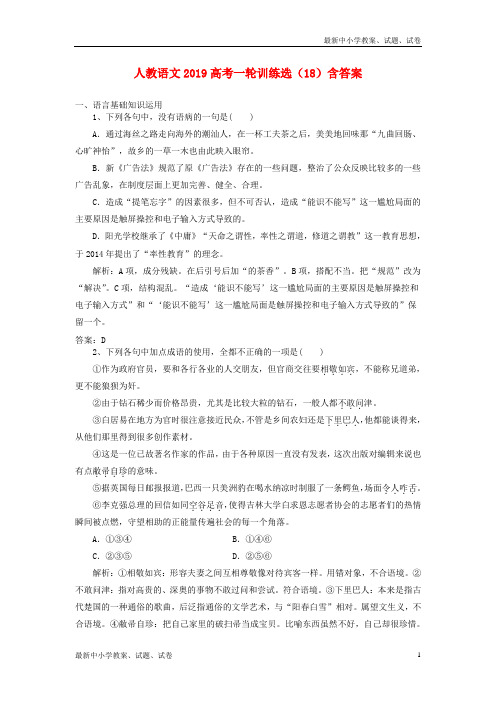 2019高考语文一轮训练选18含解析新人教版