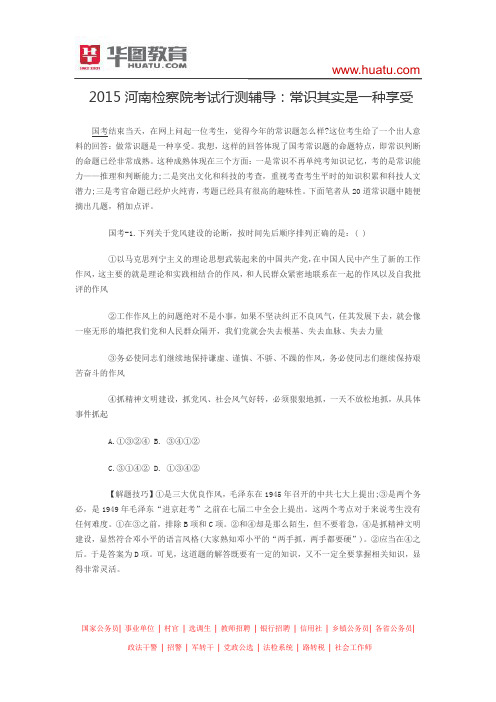 2015河南检察院考试行测辅导：常识其实是一种享受