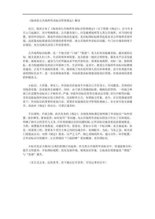 《海南省公共场所外语标识管理规定》解读