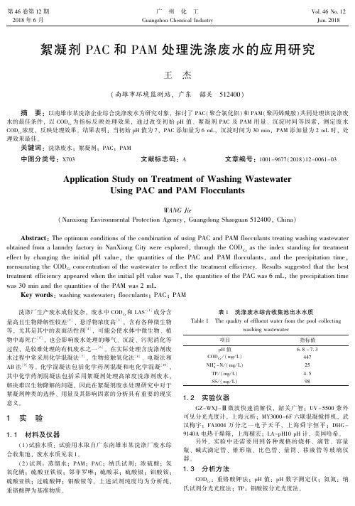 絮凝剂PAC和PAM处理洗涤废水的应用研究
