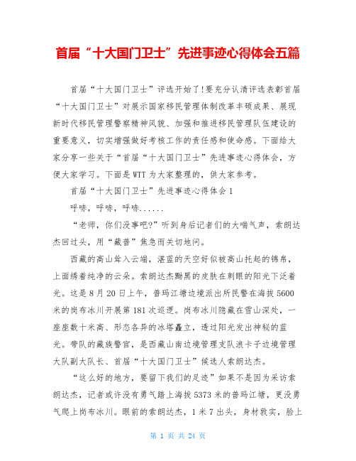 首届“十大国门卫士”先进事迹心得体会五篇