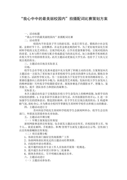 “我心中中的最美丽校园内”拍摄配词比赛策划方案
