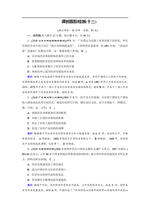 2020高考历史二轮专题复习课标通用版 跟踪检测： 模块3 现代中外文明历程 课时跟踪检测：13 