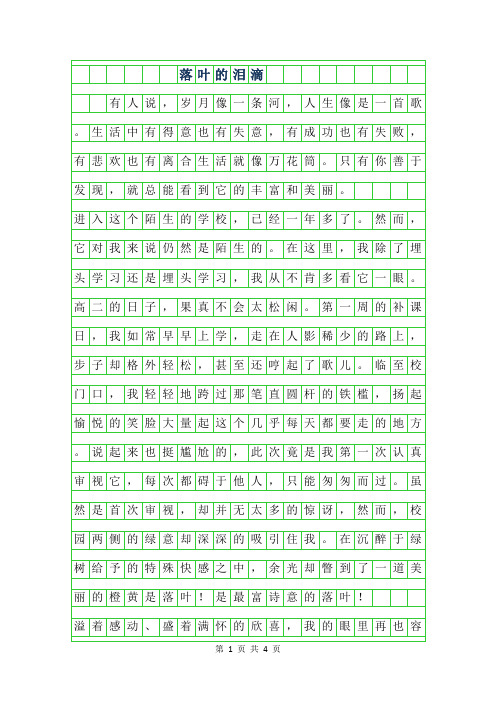 2019年高二满分作文-落叶的泪滴