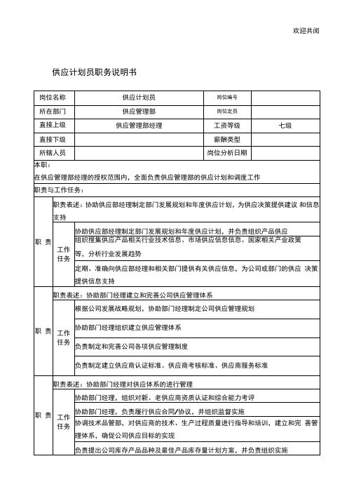 宁波华能贸易公司供应管理部供应规划员职务说明书模板