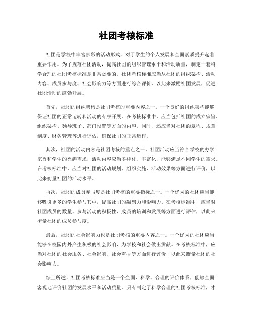 社团考核标准