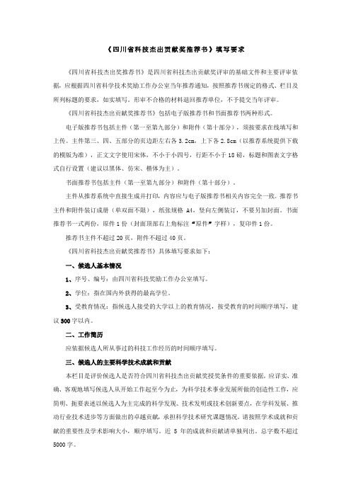 《四川省科技杰出贡献奖推荐书》填写要求