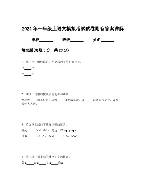 2024年一年级上语文模拟考试试卷附有答案详解